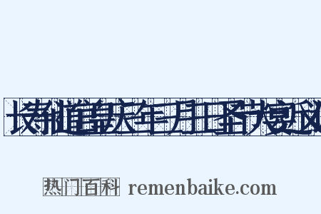 长寿仙道宫皇庆三年三月三日圣节大宴近义词是什么意思的图片